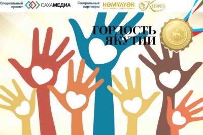 «Гордость Якутии»: Начался сбор заявок в номинации «Предприниматель»