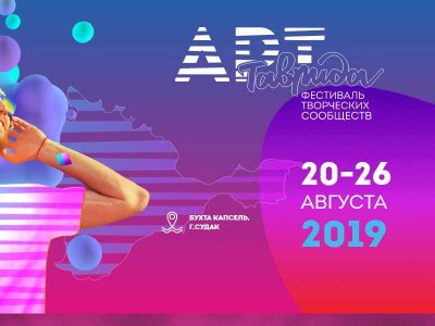 В августе в Крыму состоится фестиваль творческих сообществ «Таврида — АРТ»
