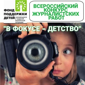 Журналистов приглашают участвовать в конкурсе «В фокусе – детство»