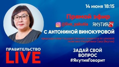 Новым гостем «Правительство LIVE» станет председатель Госкомцен Якутии Антонина Винокурова / ЯСИА   Республика Саха (Якутия)