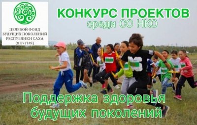 Фонд будущих поколений продлил прием заявок на конкурс социальных проектов / ЯСИА  Алданский Мирнинский