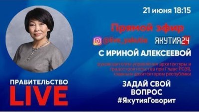 «Правительство LIVE»: На вопросы ответит главный архитектор Якутии Ирина Алексеева / ЯСИА   Республика Саха (Якутия)