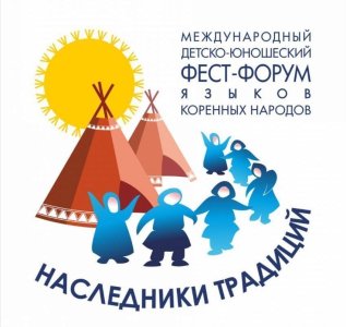 В Якутске пройдет детско-юношеский фест-форум языков коренных народов «Наследники традиций»