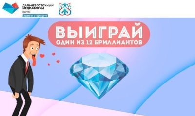 Выиграй один из 12 бриллиантов на Дальневосточном медиафоруме в Якутске за лучший пост в Instagram / Григорий Фоменко Якутск Якутск Республика Саха (Якутия)