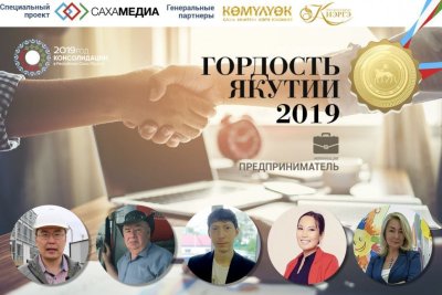 «Гордость Якутии-2019»: Идет финальное голосование за предпринимателей
