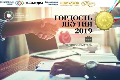 «Гордость Якутии-2019»: Лидеры голосования в номинации «Предприниматель» по итогам двух дней