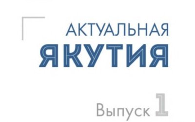 Вышел в свет первый номер информационно-аналитического бюллетеня «Актуальная Якутия» / ЯСИА   Республика Саха (Якутия)