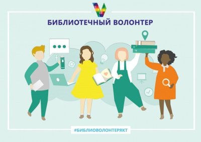 В Якутске запускается проект «Библиотечный волонтер»