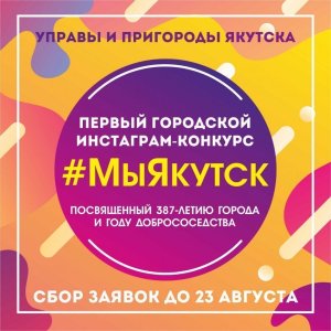 В Якутске проводится первый городской инстаграм-конкурс #МыЯкутск / ЯСИА Якутск Якутск Республика Саха (Якутия)