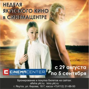 Семь фильмов к Дню кино. В Cinema Center пройдет неделя якутского кино / ЯСИА   Республика Саха (Якутия)