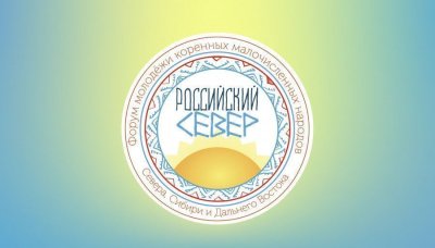 Продлен прием заявок на Форум молодежи «Российский Север» / ЯСИА   Москва