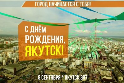 8 сентября в Якутске отметят День города / ЯСИА Якутск Якутск Республика Саха (Якутия)