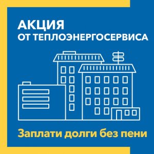 Теплоэнергосервис проводит акцию «Заплати долги без пени» для абонентов компании   / ЯСИА   