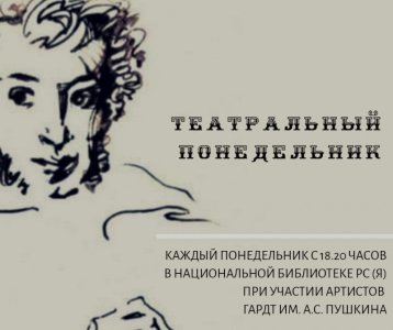 «Театральные понедельники» ждут почитателей искусства и литературы в Национальной библиотеке Якутии