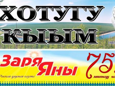 Поздравляем с юбилеями коллективы газет «Заря Яны» и «Хотугу Кыым»!