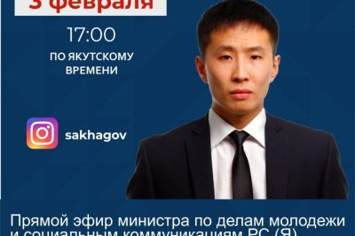 Министр по делам молодежи Якутии ответит на вопросы в прямом эфире в соцсетях