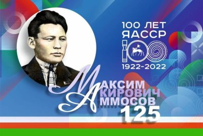 В Намском районе Якутии 2022 год объявили Годом Максима Аммосова / ЯСИА  Намский Республика Саха (Якутия)