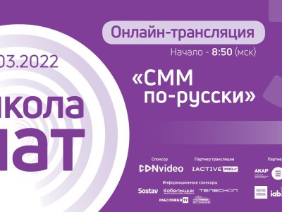 Школа НАТ: он-лайн трансляция "СММ по-русски"