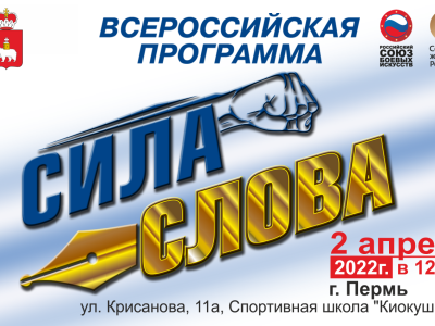 Пресс-релиз: Всероссийская программа «Сила Слова» в Перми