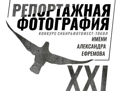 Открыт приём творческих работ для участия в XXI конкурсе репортажной фотографии «Имени Александра Ефремова 2022»