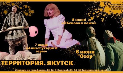 В Саха театре состоится фестиваль-школа современного искусства «Территория. Якутск»