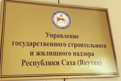 Более 100 управляющих организаций получили предостережения от Госстройжилнадзора Якутии