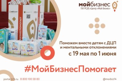 В Якутии ко Дню защиты детей стартовала благотворительная акция #МойБизнесПомогает