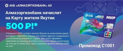 Алмазэргиэнбанк начислит нерюнгринцам 500 рублей на Карту жителя Якутии
