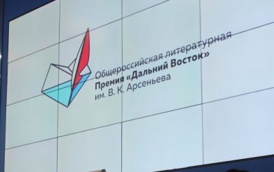 На форуме «ProДФО-Владивосток» представят председателя жюри литературной премии имени Арсеньева