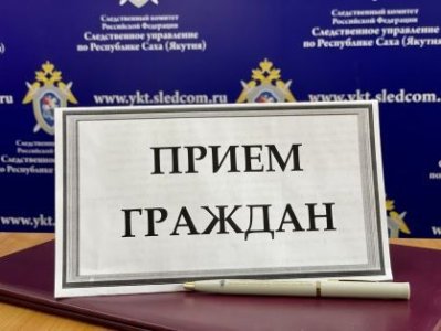 О проведении совместного приема жителей  Чурапчинского района /   Чурапчинский Республика Саха (Якутия)