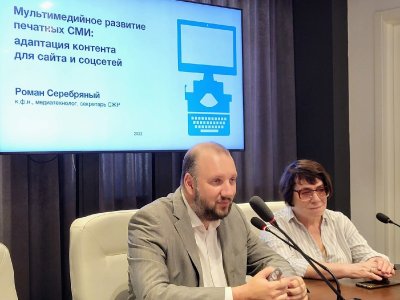Секретарь СЖР Роман Серебряный провел семинар для рязанских журналистов