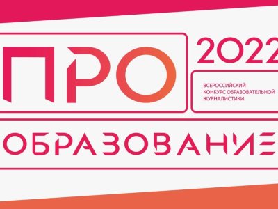 В России стартует конкурс «ПРО Образование – 2022»