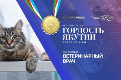 Гордость Якутии: мы ищем героев в новой в номинации «Ветеринарный врач»