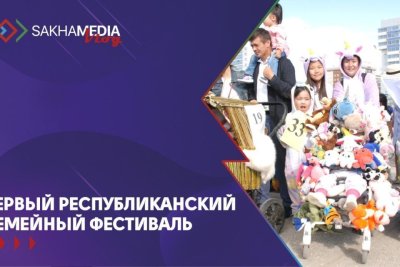 ВИДЕО: Первый в истории республиканский семейный фестиваль в Якутске
