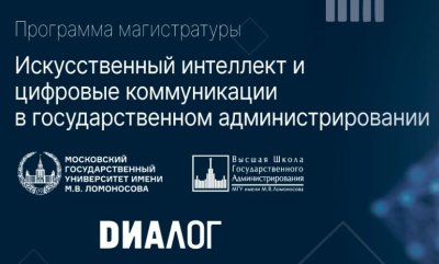 Первую магистерскую программу по искусственному интеллекту в госуправлении открыли в России