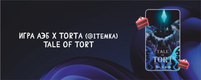 Tale of Tort. АЭБ в коллаборации с «Torta» запускает на своем сайте игру Tale of Tort. Играй и ПОЛУЧИ промокод и призы от АЭБ и кондитерской «Torta».
