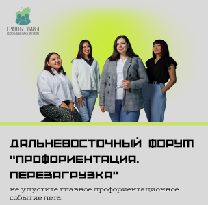 Впервые в Якутии проведут дальневосточный образовательный форум «Профориентация. Перезагрузка»