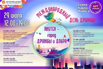 Якутск отпразднует Международный день дружбы