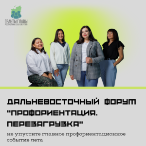 Впервые в Якутии пройдёт дальневосточный форум «Профориентация.Перезагрузка»