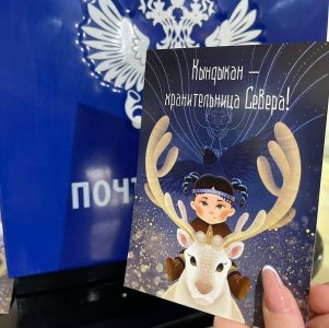 Открытки, посвящённые Международному дню коренных народов мира, выпустила Почта России