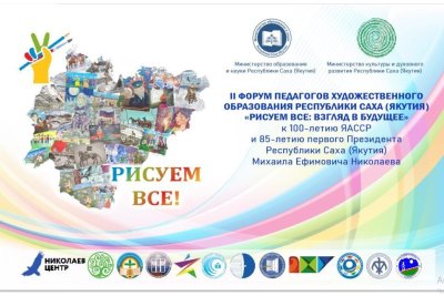 В Якутии состоится II форум педагогов художественного образования РС (Я)