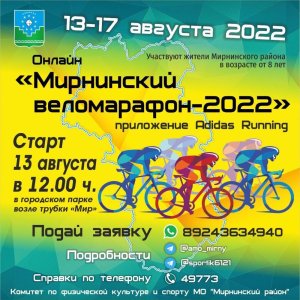 Завтра стартует Мирнинский веломарафон - 2022