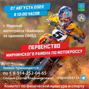 27 августа - первенство Мирнинского района по мотокроссу