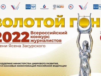 Всероссийский конкурс журналистов «ЗОЛОТОЙ ГОНГ-2022» имени Ясена Засурского