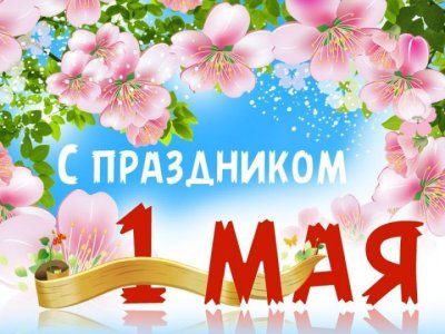 Коллектив Ассоциации строителей АЯМ  поздравляет с Праздником Весны и Труда!