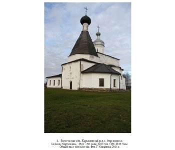 Церковь Мартиниана /  / Вологодская область