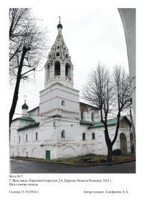 Церковь Николы Надеина /  / Ярославская область