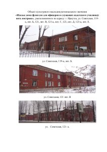 Жилые дома (флигели для офицеров и служащих кадетского училища): пять построек /  / Иркутская область