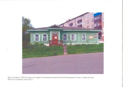 Дом, в котором в 1920 году жил член первого Сахалинского ревкома Кузьма Кондрашкин /  / Сахалинская область