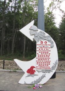 Памятный знак, установленный на рубеже, с которого начались боевые действия советских войск по освобождению Южного Сахалина от японских милитаристов /  / Сахалинская область